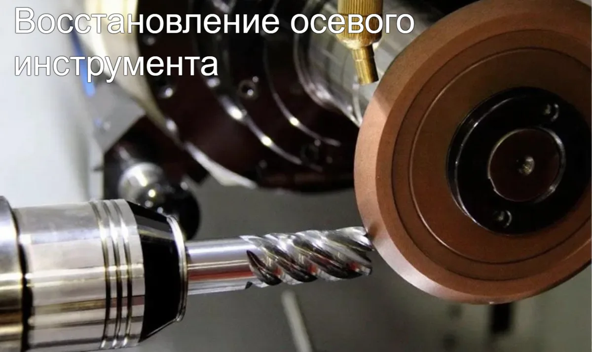 Переточка и покрытие осевого инструмента